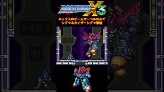 エックスのビームサーベルのみでシグマ＆カイザーシグマ撃破【PS4版ロックマンXアニバーサリーコレクション】 [upl. by Ycnaf892]