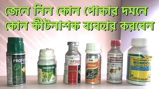 কীটনাশক এর সঠিক ব্যবহার Insecticide using guide [upl. by Esnahc910]