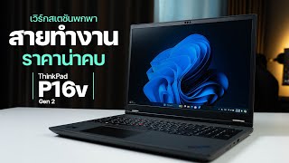 Mobile WorkStation สายคุ้มที่ยังแรงกว่าโน้ตบุ๊คเกมมิ่ง บางตัว  รีวิว Lenovo ThinkPad P16v G2 [upl. by Amalia]