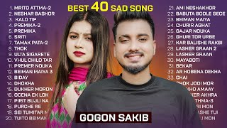 GOGON SAKIB  TOP 40  মৃত আত্মা  প্রেমিকা  বেঈমান মাইয়া  মায়াবতী  গাঁজার নৌকা  Bangla Song [upl. by Lled]