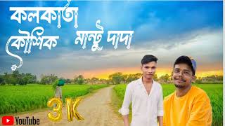 kolkata Bhai Rap Song MANCHU DADA KOUSHIK00156 bhojpurikoushikMix [upl. by Islehc]