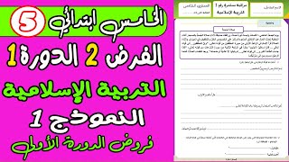 فروض المستوى الخامس دورة الأولى  فرض الثاني الدورة الأولى التربية الإسلامية المستوى الخامس نموذج1 [upl. by Akcinat]