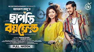 ছাপড়ি বয়ফ্রেন্ড  Prank King  Shoeb Shanto  Arohi Mim  Jamrul Razu  Bangla New Natok 2024 [upl. by Noir]