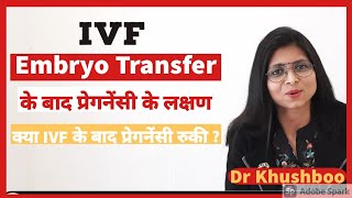 IVF ke baad Pregnancy ke lakshan hindi Symptoms of Pregnancy after IVF Embryo TransferDr Khushboo [upl. by Earazed579]