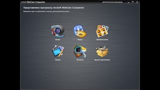 Активируем программу WebCam Companion 4 [upl. by Croteau393]