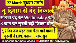 Guruji Satsang  तू दिमाग से गंद निकाल सोचना बंद कर Wednesday को 3 काम कर बड़ा पैसा आयेगा jaiguruji [upl. by Arabeila]