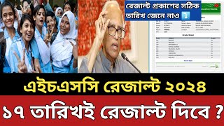 17 অক্টোবর HSC 2024 রেজাল্ট দিবে কি বলছে শিক্ষা মন্ত্রনালয়  hsc result 2024 kobe dibe  hsc 24 [upl. by Schalles]