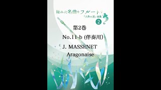 第2巻 No 11b 🎹 Massenet Aragonaise only Piano [upl. by Olmstead825]