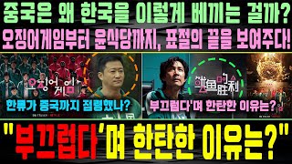 중국은 왜 한국을 이렇게 베끼는 걸까 오징어게임부터 윤식당까지 표절의 끝을 보여주다 quot부끄럽다며 한탄한 이유는quot [upl. by Enovi]