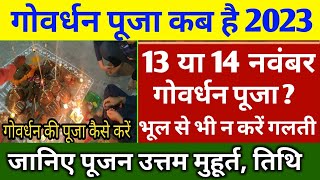 गोवर्धन पूजा कब है 2023 में  Govardhan Puja 2023 Date  Govardhan Puja Kab Hai 2023  गोवर्धन पूजा [upl. by Nylirahs]