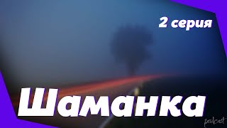 podcast Шаманка  2 серия  сериальный онлайн киноподкаст подряд обзор [upl. by Kilby]