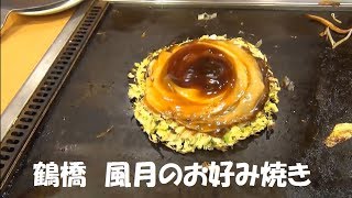 【鶴橋風月】お好み焼きと焼きそばを注文 [upl. by Naira597]