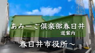 春日井市にできた新しい施設への道順【春日井市役所～】 [upl. by Anneehs]