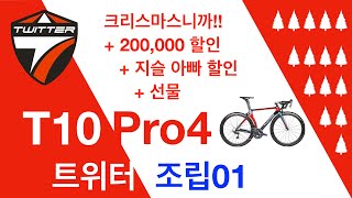 지슬아빠 트위터자전거  로드자전거 T10Pro4  조립영상01  시마노 울테그라 R8000  가성비  에어로자전거  전주전국대리점  가장착한가격  풀카본 [upl. by Htur]