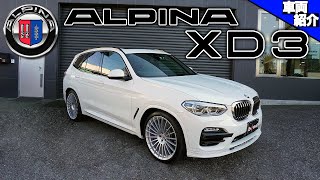 【bond cars Omiya】BMW Alpina XD3 Allrad【車両紹介】 [upl. by Renat]