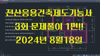 전산응용건축제도기능사 실기 2024년 정기 3회 풀이영상 1편 [upl. by Turley530]