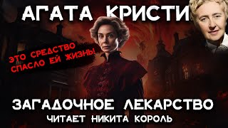 Лучший рассказ Агаты Кристи  Загадочное лекарство  Лучшие аудиокниги онлайн [upl. by Mehala819]