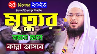 মৃত্যুর বয়ান শুনে কান্না আসবে ইসমাইল হোসেন বুখারী নতুন ওয়াজ ২০২৩ ismail bukhari kashiani bangla waz [upl. by Asreht336]