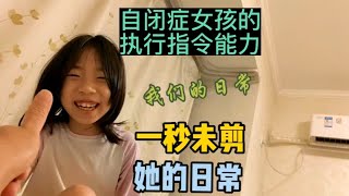 一秒未剪，自闭症女儿的日常执行指令能力…重要的是她那么快乐！ [upl. by Aruol613]