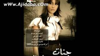 2012 Jannat Hob Emtelak quot  جنات  حب إمتلاك [upl. by Schertz]