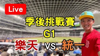 季後挑戰賽G1！樂天 vs 統一【看球閒聊直播】 [upl. by Ellicec]