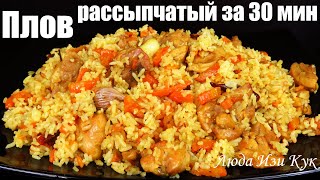 Быстрый плов за 30 минут Рассыпчатый плов с курицей как приготовить плов Люда Изи Кук не Узбекский [upl. by Aerehs]