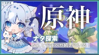 〖原神  Genshin雑談〗ワープポイントをあけたいのに寄り道しちゃう系冒険者〖vtuber  猫海ましろ〗 [upl. by Townsend]