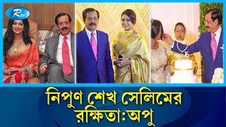 শেখ সেলিমের সঙ্গে নায়িকা নিপুণের অবৈধ সম্পর্কগোপন তথ্য ফাঁস  Sheikh Selim  Nipun  Rtv News [upl. by Allimaj736]