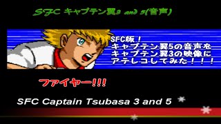 SFC キャプテン翼3 ＆ 5 。5の音声を3の映像にアテレコしてみた！ Captain Tsubasa 3 amp 5 Game musicMajidOliverHolly [upl. by Fitalludba928]