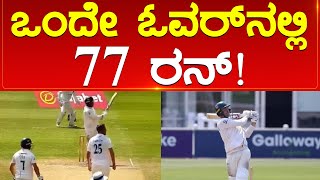 ಒಂದೇ ಓನರ್​ನಲ್ಲಿ 77 ರನ್  Ollie Robinson  England  Cricket  Karnataka TV [upl. by Johnna]