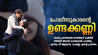 പോലീസുകാരന്റെ ഉണ്ടക്കണ്ണി SHAHUL MALAYIL MALAYALAM STORY [upl. by Broek794]