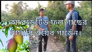 ফল গাছের নার্সারি ওয়েব গার্ডেন ভ্রমণfruit plant nursery visit [upl. by Salahi]