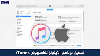 تحميل ايتونز iTunes للكمبيوتر برابط مباشر 3264 بت لجميع اصدارات الويندوز [upl. by Samp]