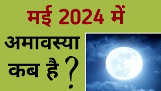 मई 2024 में अमावस्या कब है  May 2024 mein amavasya kab hai  May 2024 amavasya [upl. by Fayola]