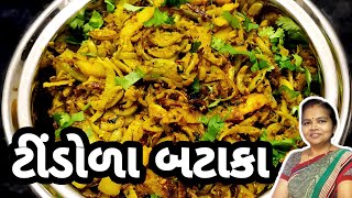 ટીંડોળા બટાકાનું શાક  How to Make Tindora Bataka Nu Shaak Recipe  Omkar Kitchen  Gujarati Recipe [upl. by Harobed704]