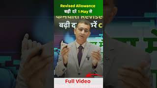 केन्द्रीय कर्मचारी Revised Allowances बढ़ी दर से करें claim बढ़ी दरें 1 May 2024 से सेना में भी लागू [upl. by Uttasta]