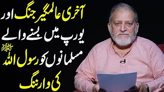 آخر ی عالمگیر جنگ اور یورپ میں بسنے والے مسلمانوں کو رسول اللہ ﷺ کی وارننگ [upl. by Salena]