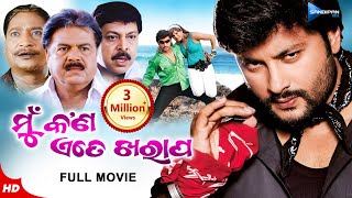 Mun Kan Ete Kharap  ମୁଁ କଣ ଏତେ ଖରାପ  Odia Full Movie HD  Anubhav Arpita Mihir Das  New Film [upl. by Haela]