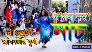 পাগল করা নাচ  Pagal Kora Dance  রঙ্গিলা হাওয়া  Rongila Hawa  Bangla Dance  Crisis Mirror [upl. by Wesle]