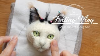 【Vlog】03＿猫の土台に植毛をする 羊毛フェルト制作動画日記 Make the cats long hair [upl. by Atinid]