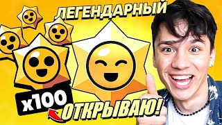 ОТКРЫВАЮ 100 СТАРР ДРОПОВ🤩 ВЫПАЛО 3 ПЕРСОНАЖА И ВСЕ ЛЕГЕНДАРНЫЕ⭐️ НУБ ИГРАЕТ В BRAWL STARS🤪 [upl. by Eiggam]