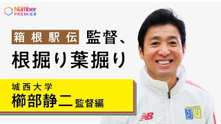 【大会直前！箱根駅伝監督に聞く】城西大学 櫛部静二監督「チーム史上最高成績で箱根に挑む。1年生から２区を走る斎藤将也の調子は……」 [upl. by Abbotsun467]