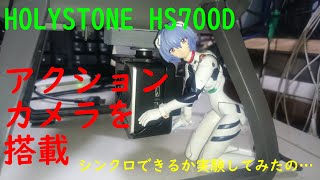 【HOLYSTONE HS700D】アクションカメラを搭載実験！ [upl. by Iams]