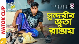 সুন্দরীর জুতা রাস্তায়  Natok Scene  Sajal  Rabina  Kotipoti Meye Muchi Jamai [upl. by Halihs]