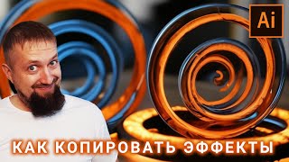 Как копировать и редактировать эффекты в иллюстраторе [upl. by Scotney]