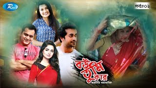 Bou Tumi Kar  Ep 02  বউ তুমি কার  Mir Sabbir  Shamima Tusty  Rtv Drama Serial [upl. by Newol689]