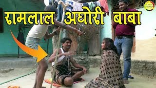 रामलाल भूत के डॉक्टर  Ramlal  Maithili Comedy [upl. by Lura858]