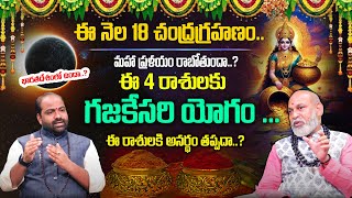 సెప్టెంబ‌ర్ 18 చంద్ర‌గ్ర‌హ‌ణం త‌ర్వాత ఈ 4 రాశులు వారికి గ‌జ‌కేస‌రియోగం  Chandra grahanam [upl. by Colier]