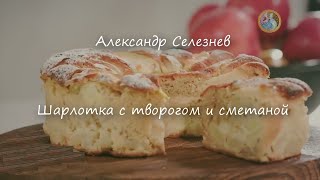 Шарлотка с творогом и сметаной Александр Селезнев [upl. by Aicenet336]