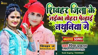 शिवहर जिला के लईका पेन्हाई नथुनिया गे  Piya Prakash  Shivhar Jila Ke Laika Tora Penhai Nathuniya [upl. by Vonny122]